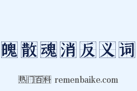魄散魂消反义词是什么意思的图片